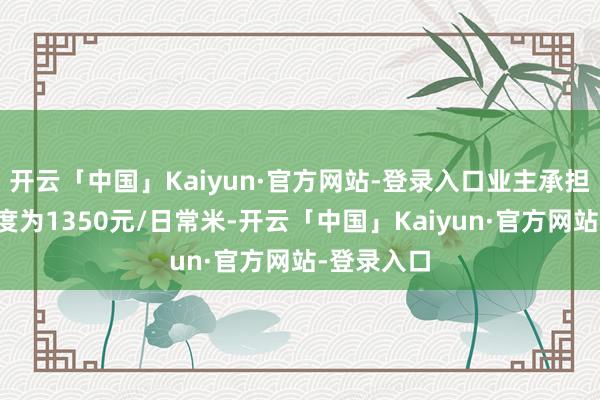 开云「中国」Kaiyun·官方网站-登录入口业主承担的校正用度为1350元/日常米-开云「中国」Kaiyun·官方网站-登录入口