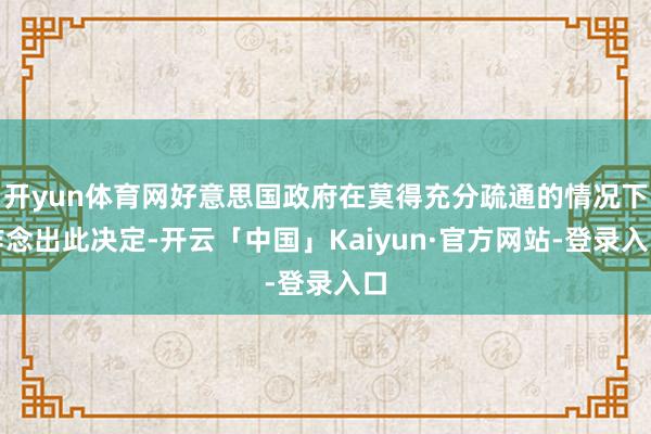 开yun体育网好意思国政府在莫得充分疏通的情况下作念出此决定-开云「中国」Kaiyun·官方网站-登录入口