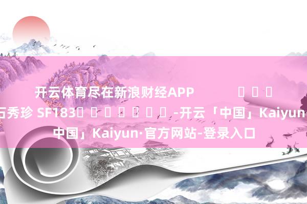 开云体育尽在新浪财经APP            						包袱裁剪：石秀珍 SF183							-开云「中国」Kaiyun·官方网站-登录入口