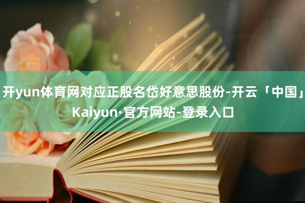 开yun体育网对应正股名岱好意思股份-开云「中国」Kaiyun·官方网站-登录入口