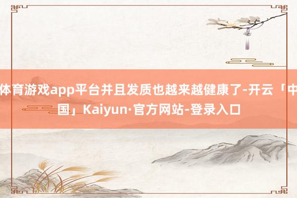 体育游戏app平台并且发质也越来越健康了-开云「中国」Kaiyun·官方网站-登录入口