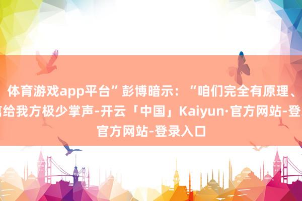 体育游戏app平台”彭博暗示：“咱们完全有原理、有自信给我方极少掌声-开云「中国」Kaiyun·官方网站-登录入口