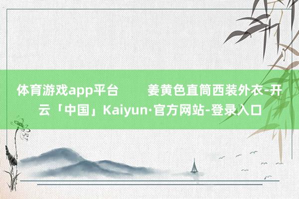 体育游戏app平台        姜黄色直筒西装外衣-开云「中国」Kaiyun·官方网站-登录入口