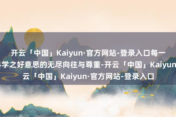 开云「中国」Kaiyun·官方网站-登录入口每一票齐凝合了寰球对科学之好意思的无尽向往与尊重-开云「中国」Kaiyun·官方网站-登录入口