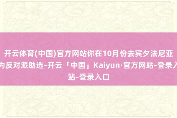 开云体育(中国)官方网站你在10月份去宾夕法尼亚州为反对派助选-开云「中国」Kaiyun·官方网站-登录入口