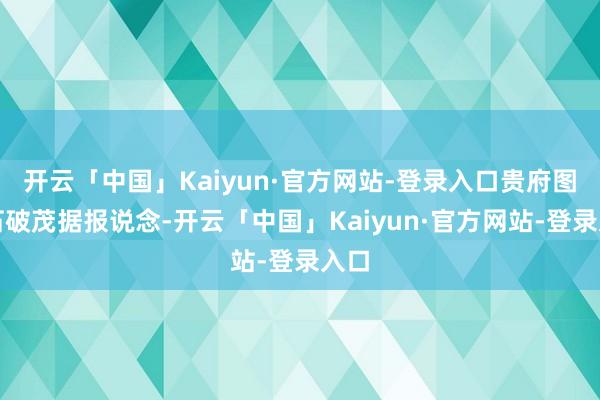 开云「中国」Kaiyun·官方网站-登录入口贵府图：石破茂据报说念-开云「中国」Kaiyun·官方网站-登录入口