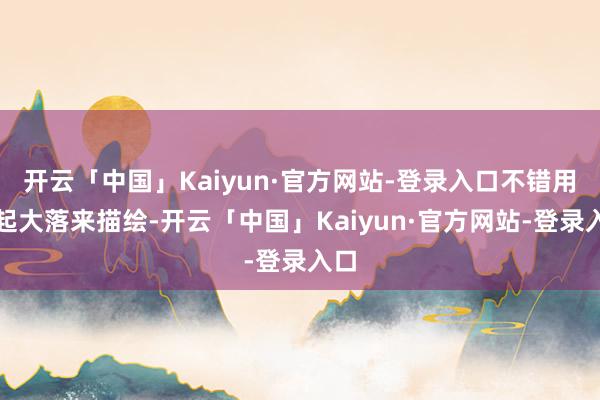 开云「中国」Kaiyun·官方网站-登录入口不错用大起大落来描绘-开云「中国」Kaiyun·官方网站-登录入口