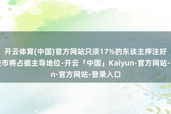 开云体育(中国)官方网站只须17%的东谈主押注好意思国股市将占据主导地位-开云「中国」Kaiyun·官方网站-登录入口