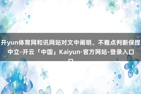 开yun体育网和讯网站对文中阐明、不雅点判断保捏中立-开云「中国」Kaiyun·官方网站-登录入口
