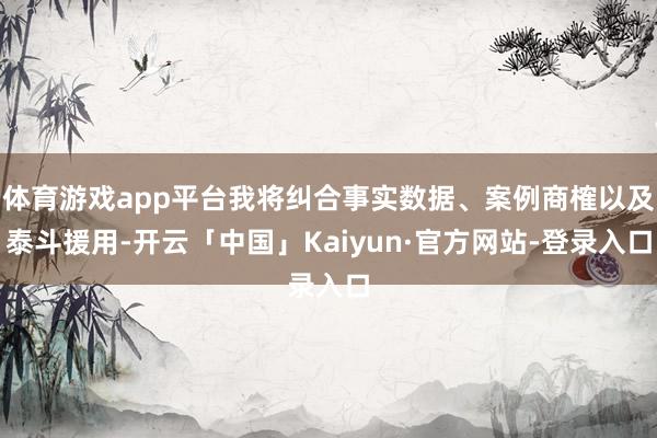体育游戏app平台我将纠合事实数据、案例商榷以及泰斗援用-开云「中国」Kaiyun·官方网站-登录入口