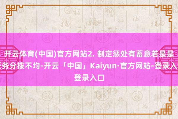 开云体育(中国)官方网站2. 制定惩处有蓄意若是是任务分拨不均-开云「中国」Kaiyun·官方网站-登录入口